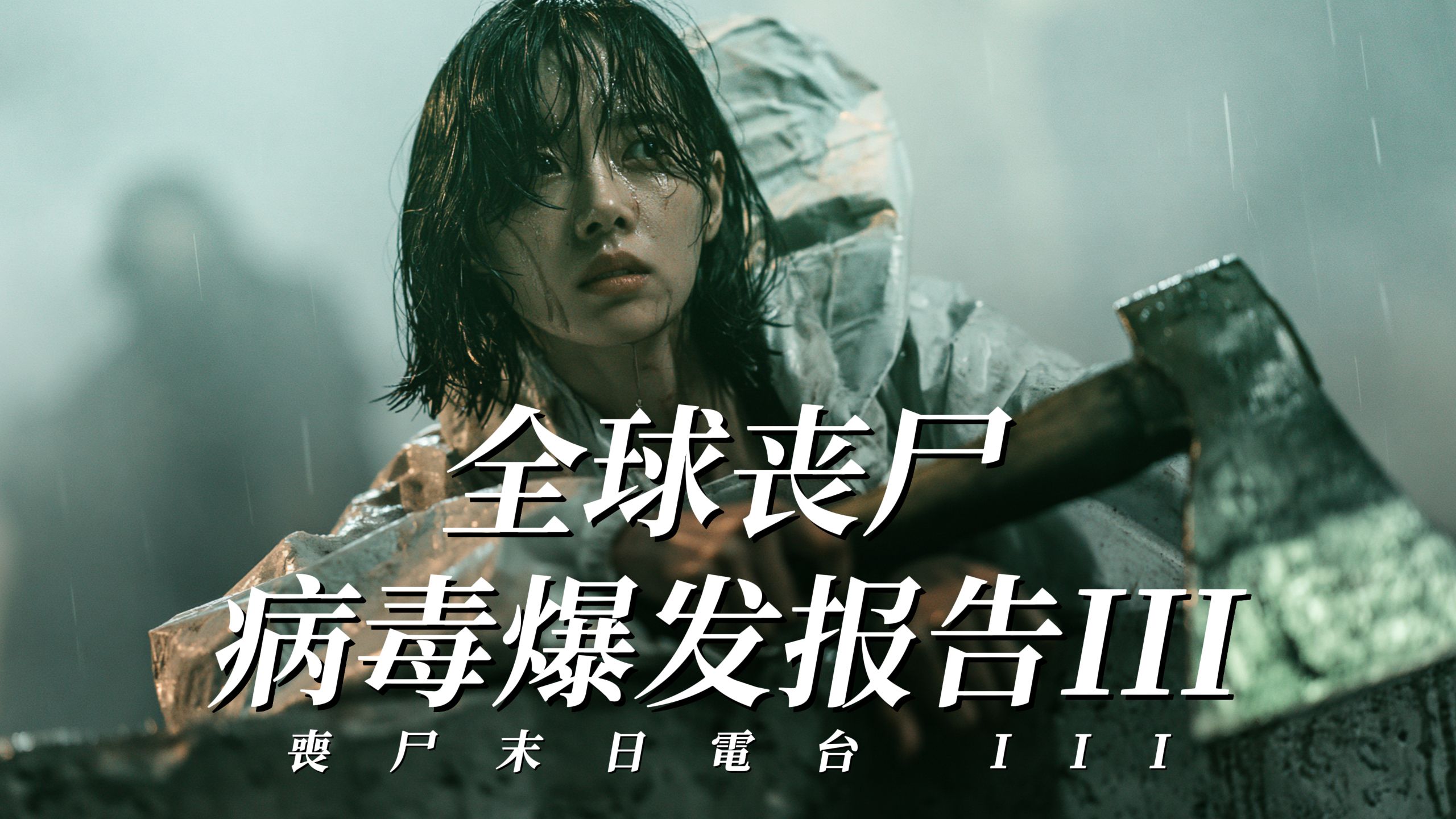 免费 2019 全球丧尸病毒爆发事件调查报告 III PART 25「 丧尸末日电台 III 」【AI全民制作人】