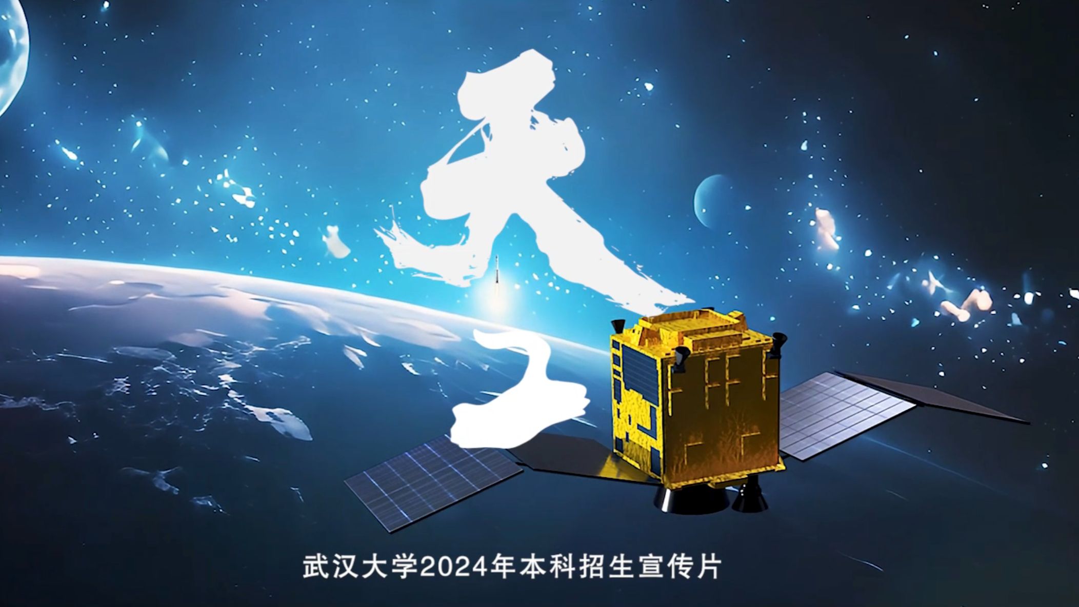 武大2024年招生宣传片｜今日高考，《天工》作答！