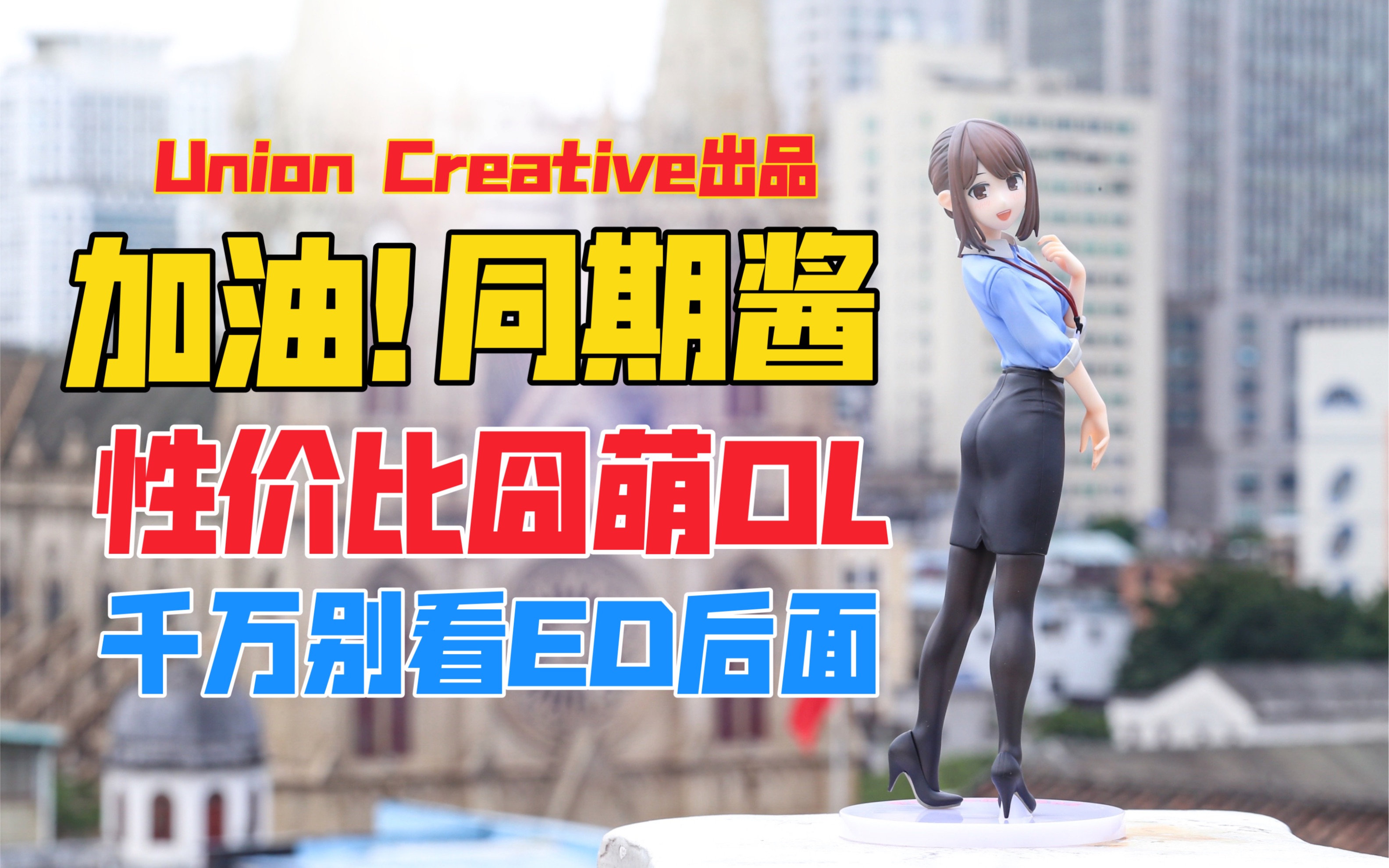 囧萌黑丝OL同期酱！Union Creative《加油！同期酱》同期酱手办！天台开箱【B神模玩】