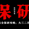 【大三保研】2月份至少要做哪些事？ 含:大三保研规划