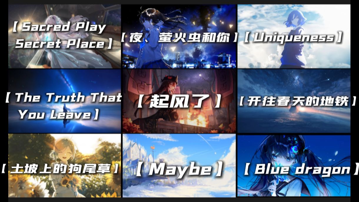 【遗憾音乐合集】“越过山丘，却发现无人守候”