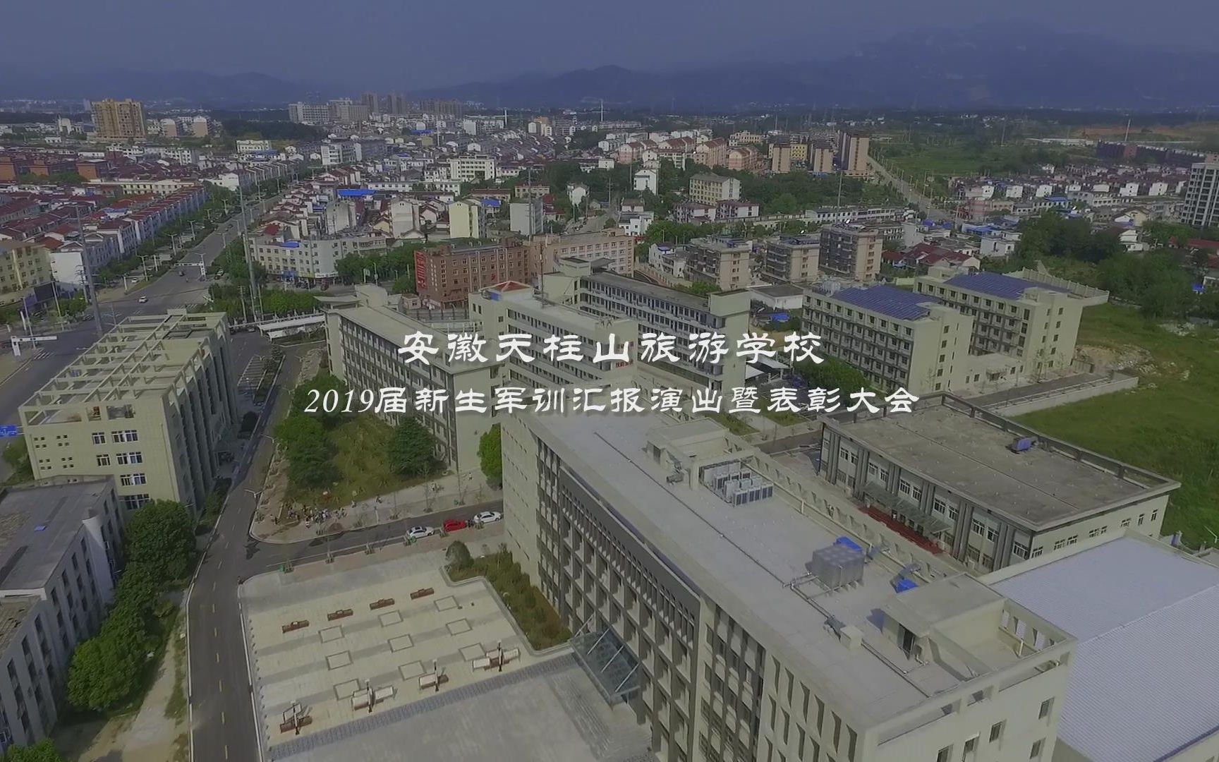安徽天柱山旅游学校2019届新生军训汇报演出暨表彰大会