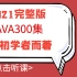 （好课推荐！）花19999买的JAVA300集零基础教程免费分享！为初学而著！_Java300集零基础教程_Java初学