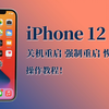 【新机技巧】iPhone 12 关机重启、强制重启、恢复模式