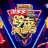 湖南卫视2019-2020跨年演唱会主题曲《青春2020》