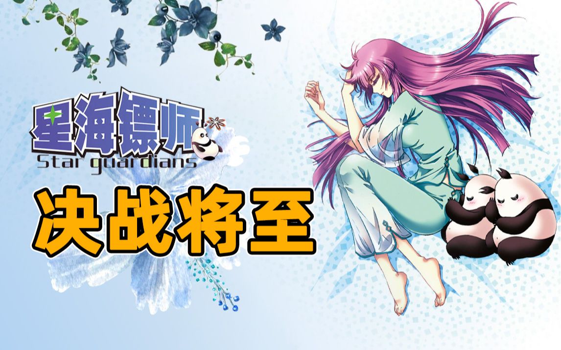 鸡妈修复大营很累！雷疯子玩的很爽！《星海镖师P19》决战将至