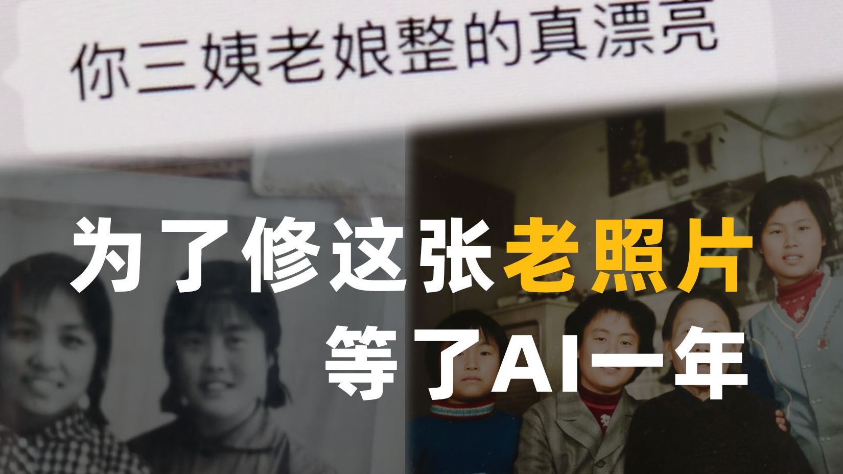 我用Nano-banana修复了上百张老照片，我体验到了久违的“被认同感”