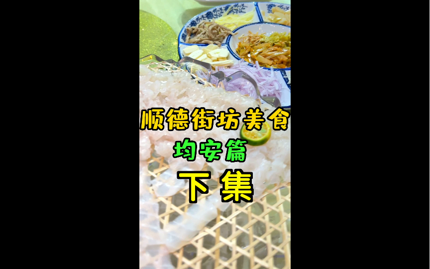 顺德街坊美食<均安篇>来啦！