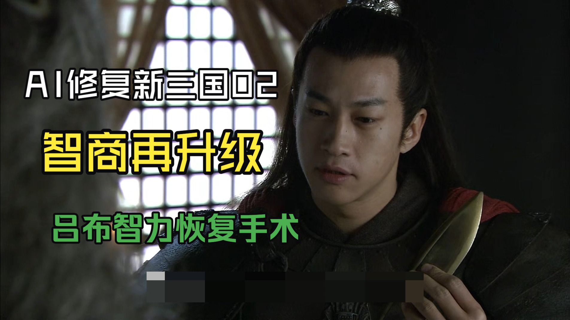 【新三国拯救计划02】 吕将军变身小机灵 曹校尉忽悠懂相国【B站AI创作大赛-开放赛道】