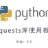 Python3的requests库使用教程