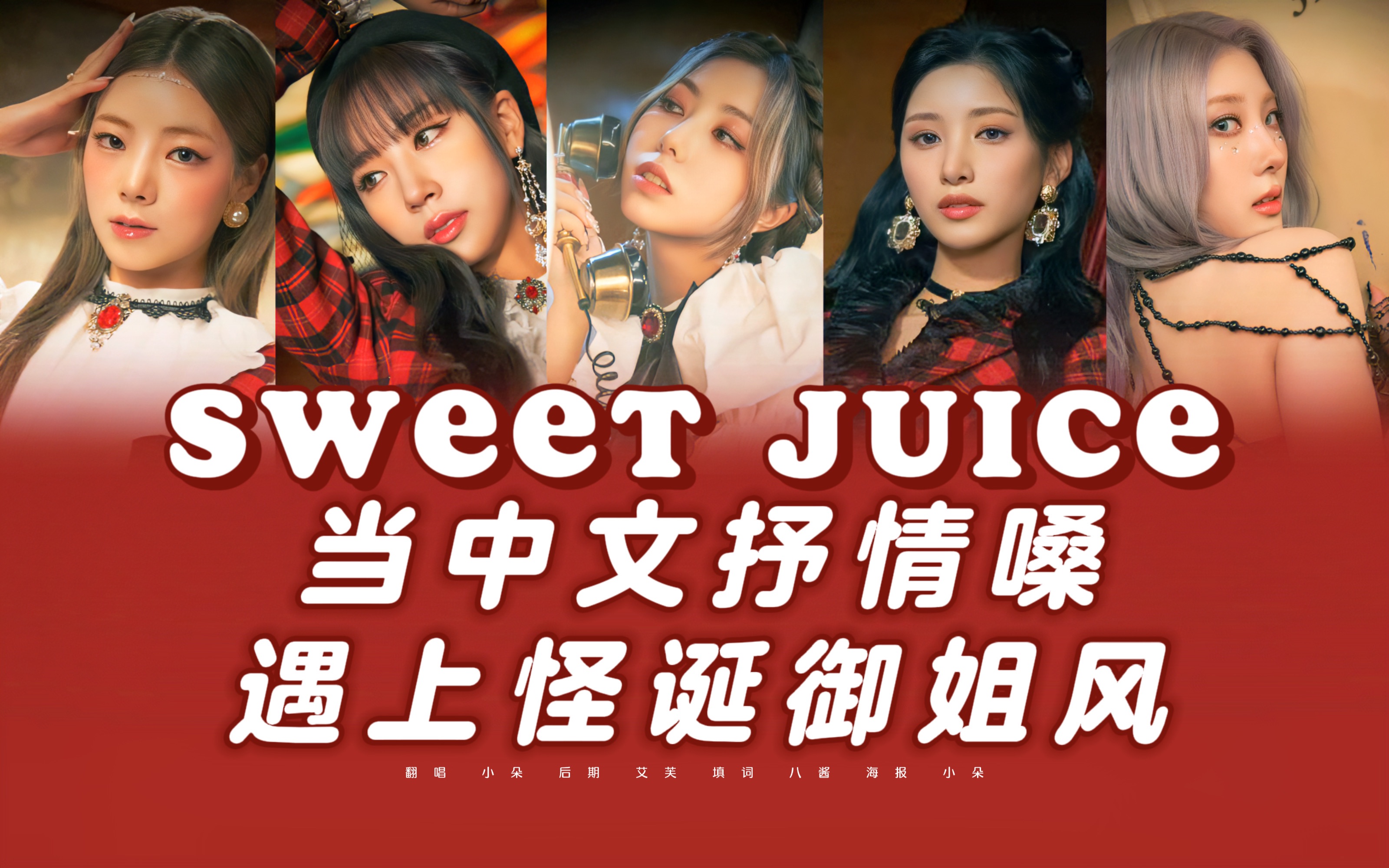 【Sweet juice】当超怪诞中文填词和性感抒情嗓的适配度居然这么高？惊住我了！