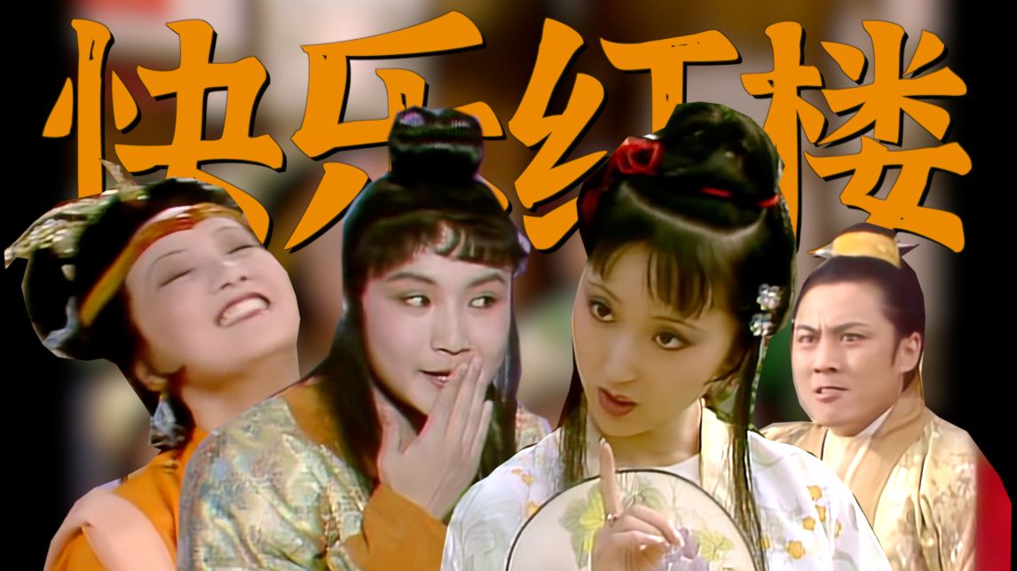 【下饭神篇】没有深刻，只有快乐！曹雪芹看了都美的五小时红楼精讲！