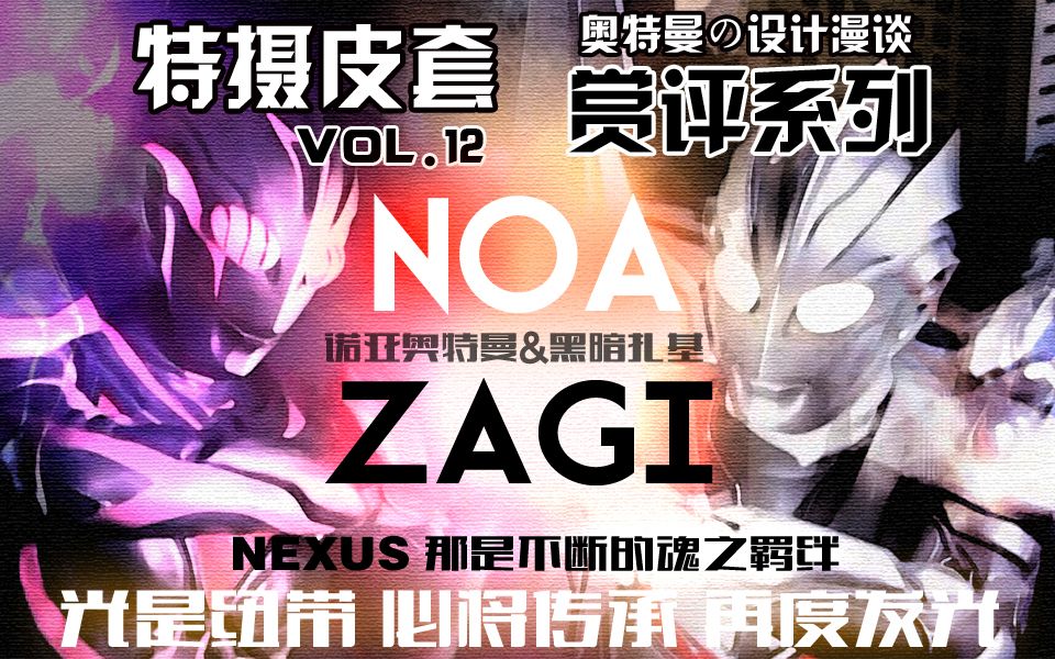【皮套赏评】诺亚奥特曼×黑暗扎基 光与暗中传承的魂之羁绊 vol.12