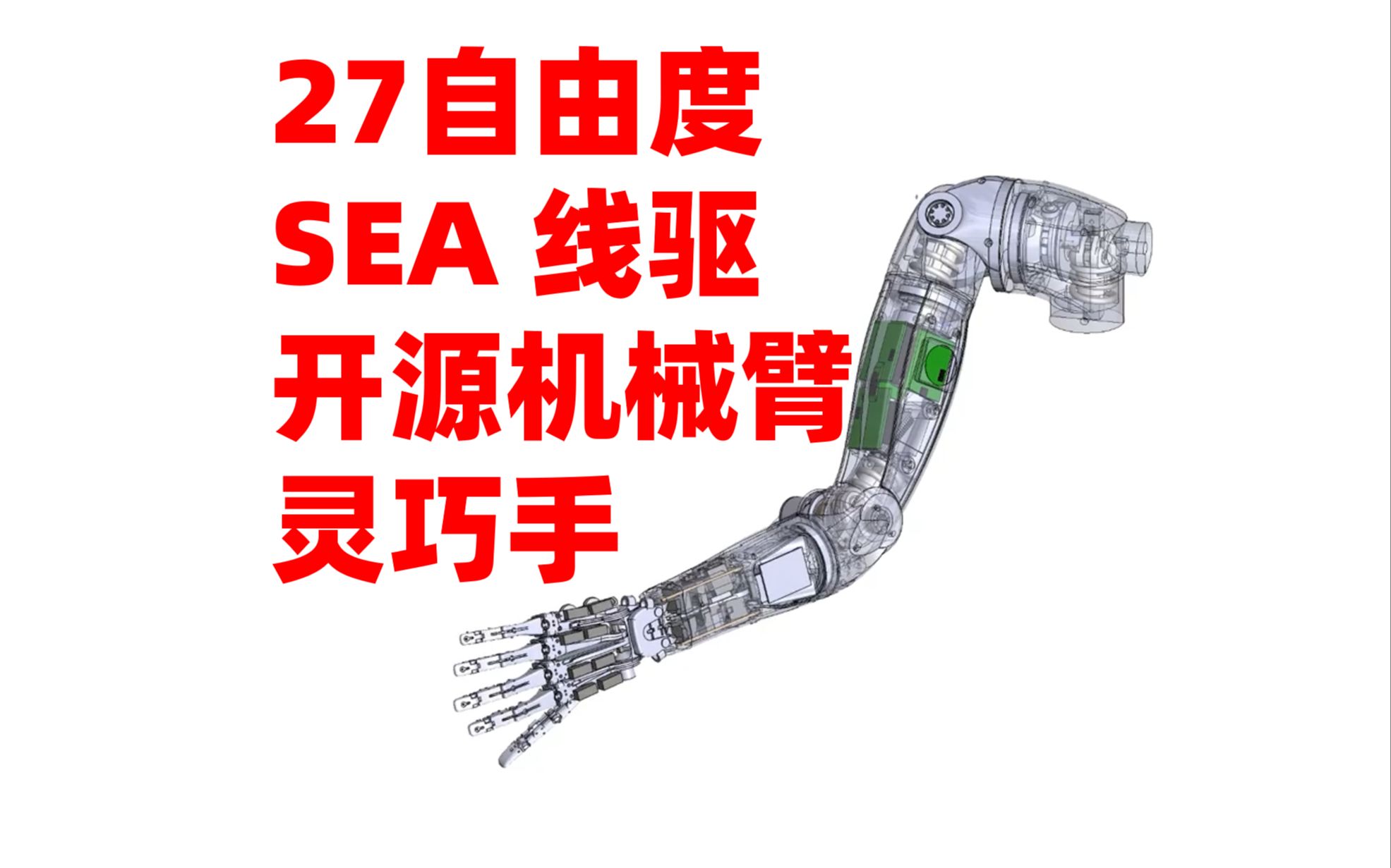 27自由度！SEA机械臂+线驱灵巧手——国外大神耗时一年完成的SEA关节柔性机械臂+线驱手