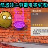 坚果居然给二爷送雷电将军做的饭_植物大战僵尸