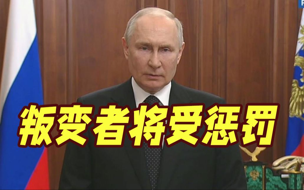 莫斯科进入紧急状态！普京发表讲话：指责普里戈任“叛国”