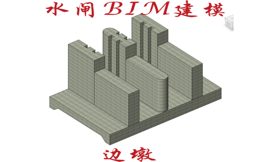 水闸BIM建模-边墩