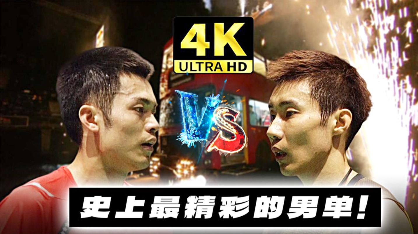 【4K50FPS】史上最精彩的男单比赛！林丹 vs 李宗伟！2011世锦赛 - 决赛