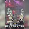 黎明红馆人山人海，刘銮雄现身陪甘比，李嘉欣送花篮未到场