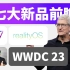 七大新品预测！苹果WWDC2023前瞻