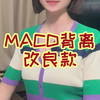 MACD背离改良版