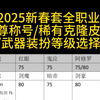 全职业2025春节至尊称号等级选择_网络游戏热门视频