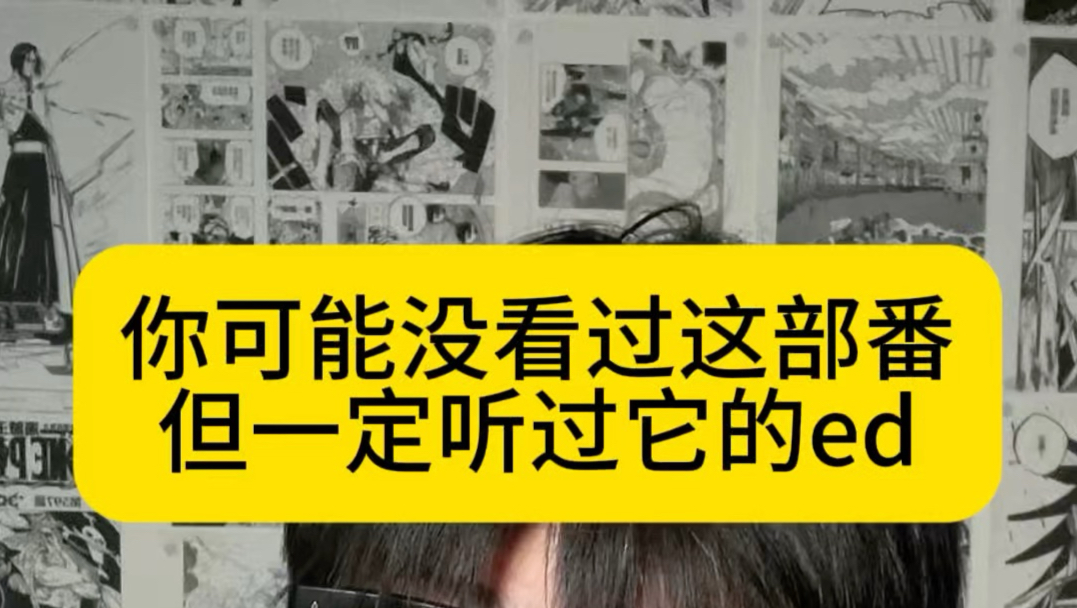 你可能没看过这部番，但一定听过它的ed