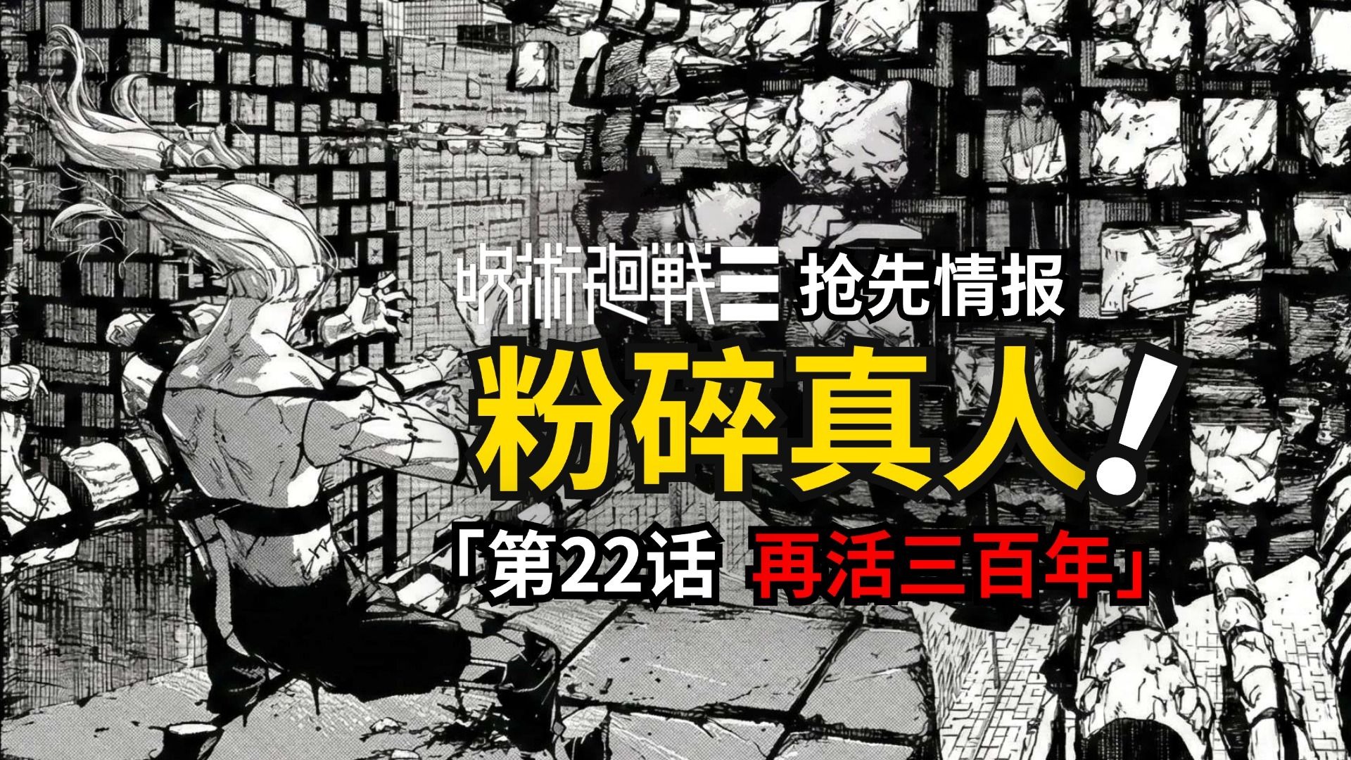 虎杖再活三百年！咒术回战续作modulo22话最新情报！