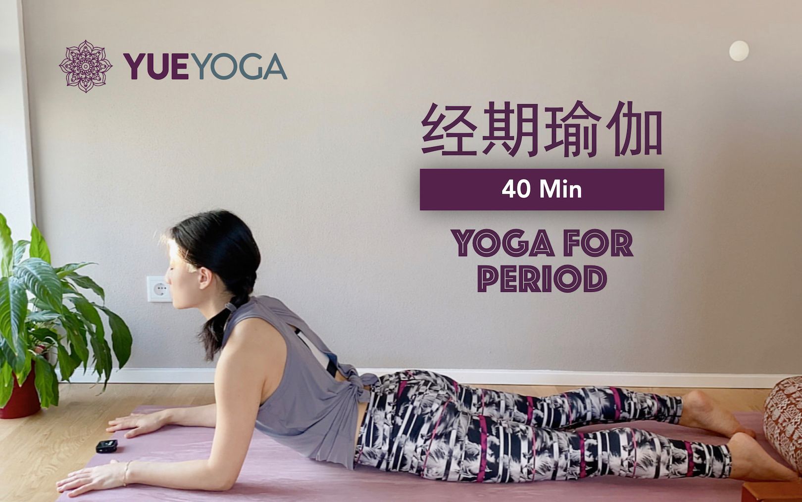 【经期调理瑜伽】滋养子宫 调节情绪 疏解经期不适 Yoga for Period | Yue Yoga