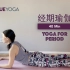 【经期调理瑜伽】滋养子宫 调节情绪 疏解经期不适 Yoga for Period | Yue Yoga