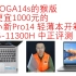 中正评测：便宜1000块钱的猴版YOGA 14s，小新Pro14 i5-11300H轻薄本开箱