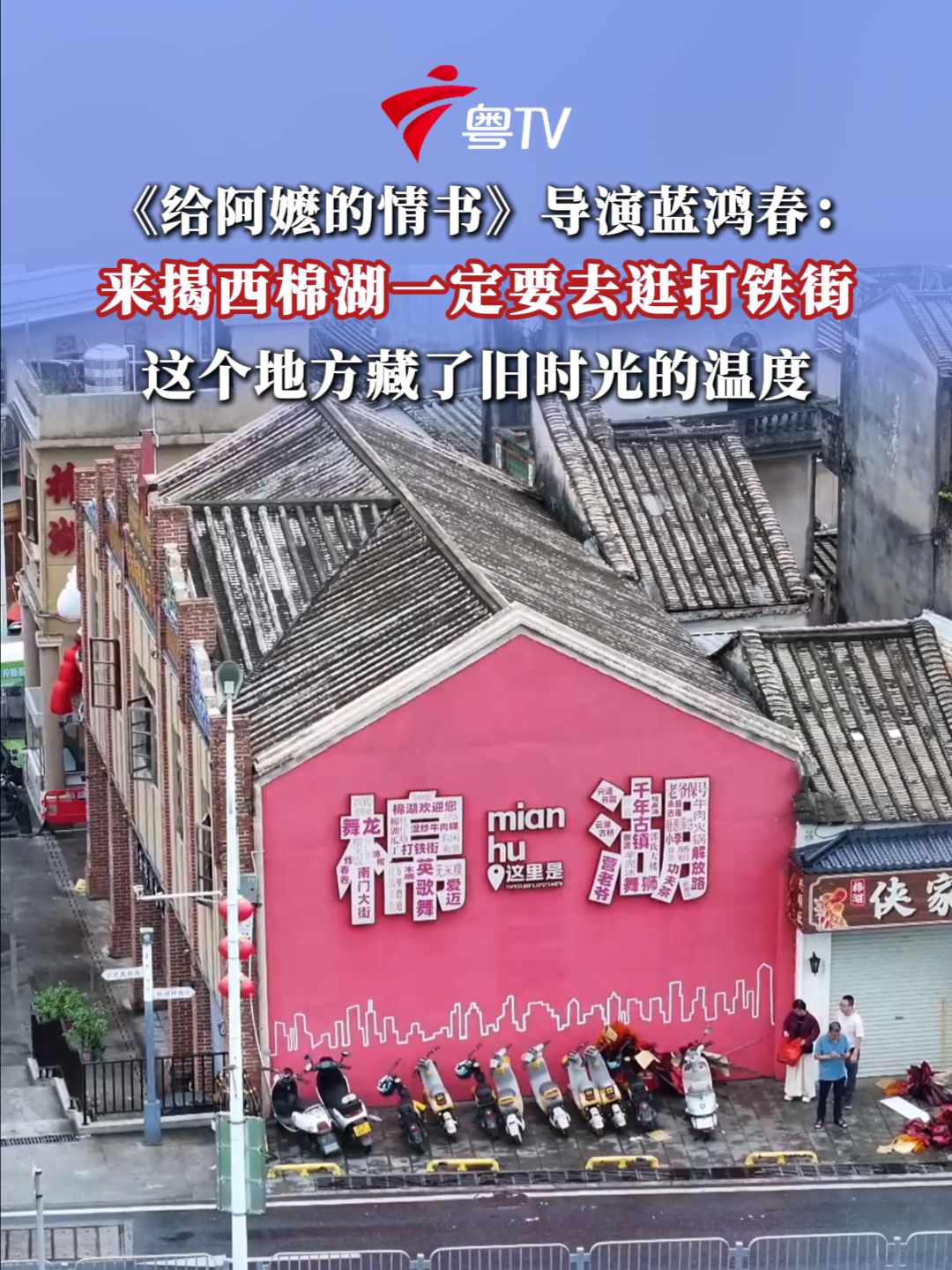 《给阿嬷的情书》导演蓝鸿春：来揭西棉湖一定要去逛打铁街