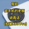 假如卖手机的老板说真话：红米K80 Pro