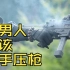 【JaegerZ999官方账号】满配9mm冲锋枪高燃射击集锦