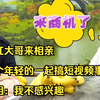 网红大哥来相亲，找个年轻的一起搞短视频事业，大姐：我不感兴趣