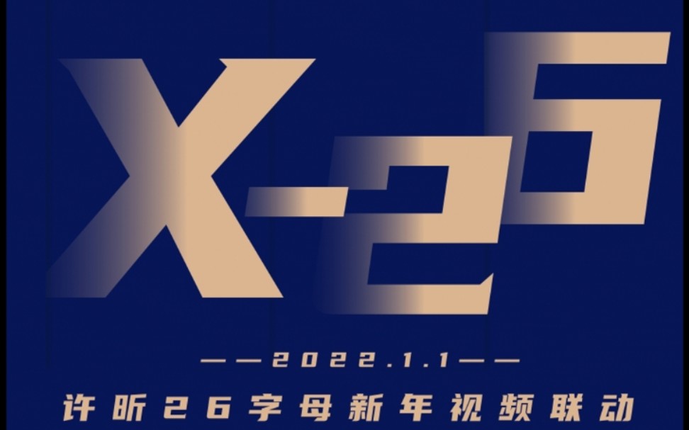 【X-26】All蟒26字母新年联动视频先导