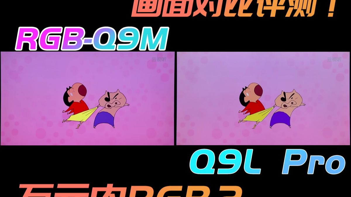 TCL Q9M-万元内RGB电视详细评测！画面对比Q9L Pro！