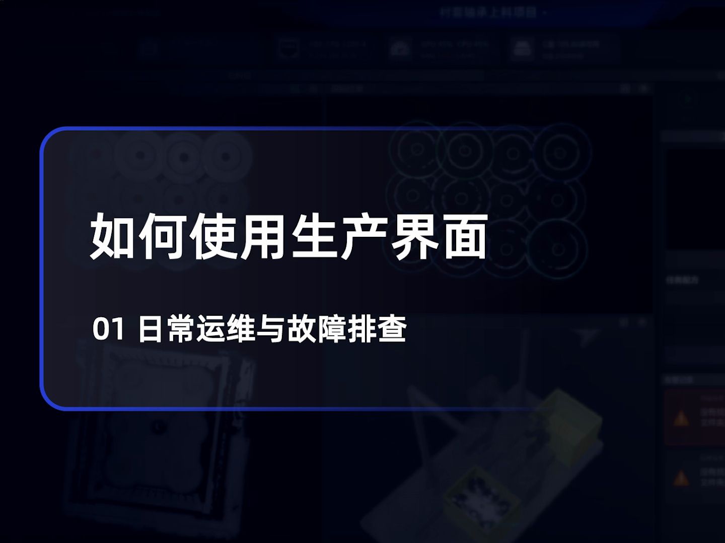如何使用生产界面：日常运维和故障排查