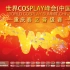 2017世界Cosplay峰会(WCS)·中国-重庆赛区