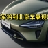 雷军将到北京车展现场，小米汽车即将公布北京车展相关安排