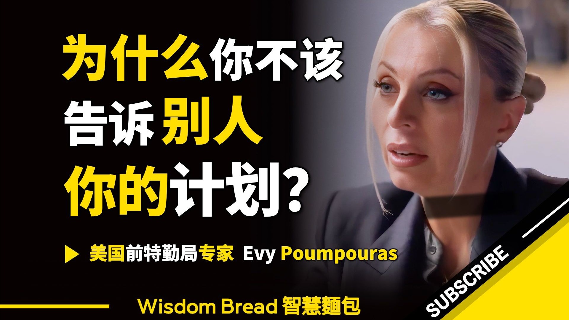 【Wisdom Bread】为什么你不该告诉别人你的计划？ ► Evy Poumpouras 伊芙‧波普拉斯（中英字幕）
