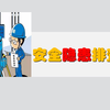 日常安全隐患排查培训视频