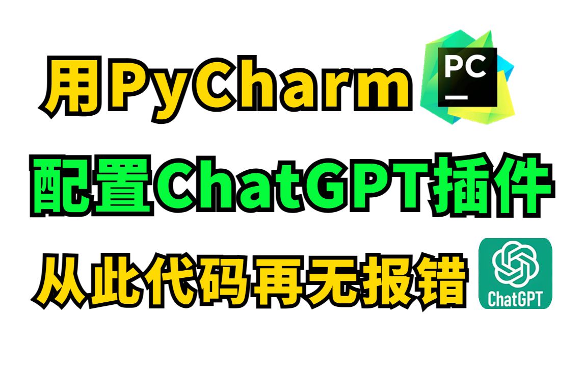 【Python插件】在PyCharm中安装 ChatGPT 插件，让 AI 帮助我们写代码，从此代码再无报错，小白也能轻易上手！！！