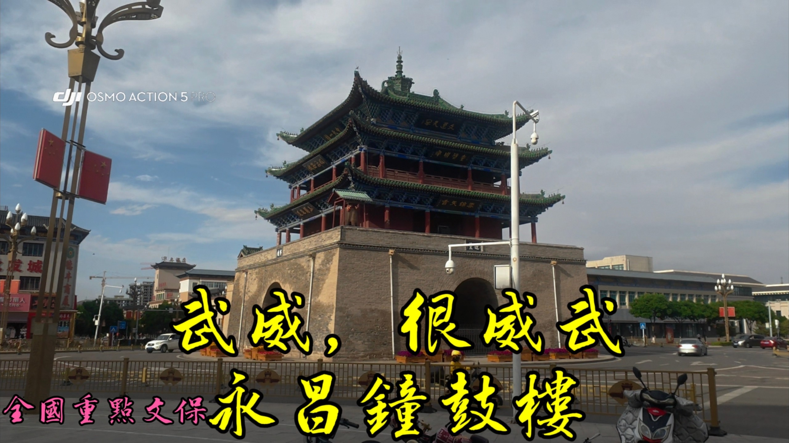騎行橫穿中國（肆拾肆），武威城市美、綠化好，姑娘也漂亮，牛肉麵好吃不貴。金昌市永昌縣全國重點文物保護單位-永昌鐘鼓樓建築精美，大氣磅礴，廡殿頂高規格-不可錯過。