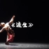 第十一届全国“桃李杯“舞蹈大赛 民族舞 男子 藏族《渡生》-姚亮