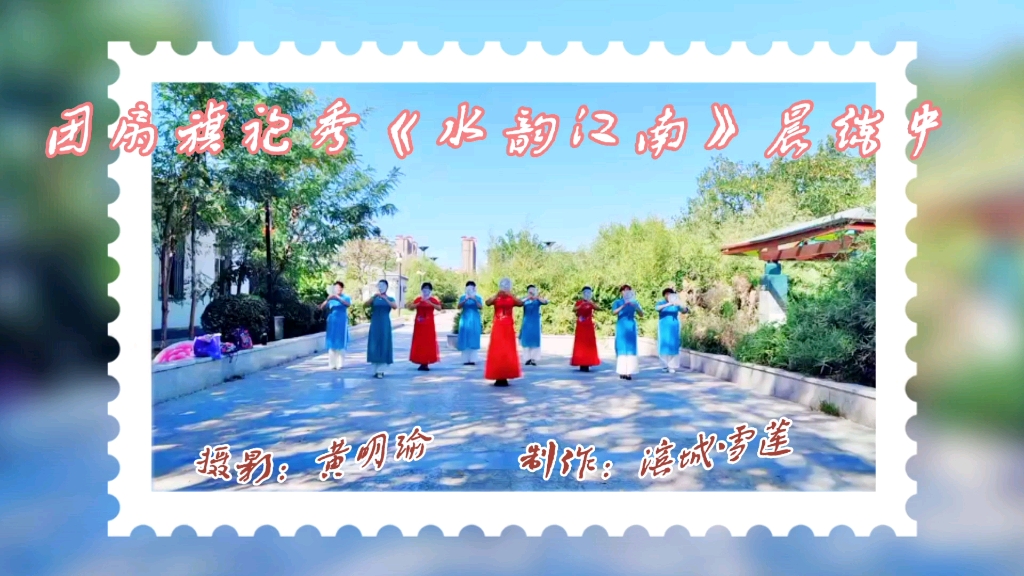 团扇旗袍秀《水韵江南》晨练中