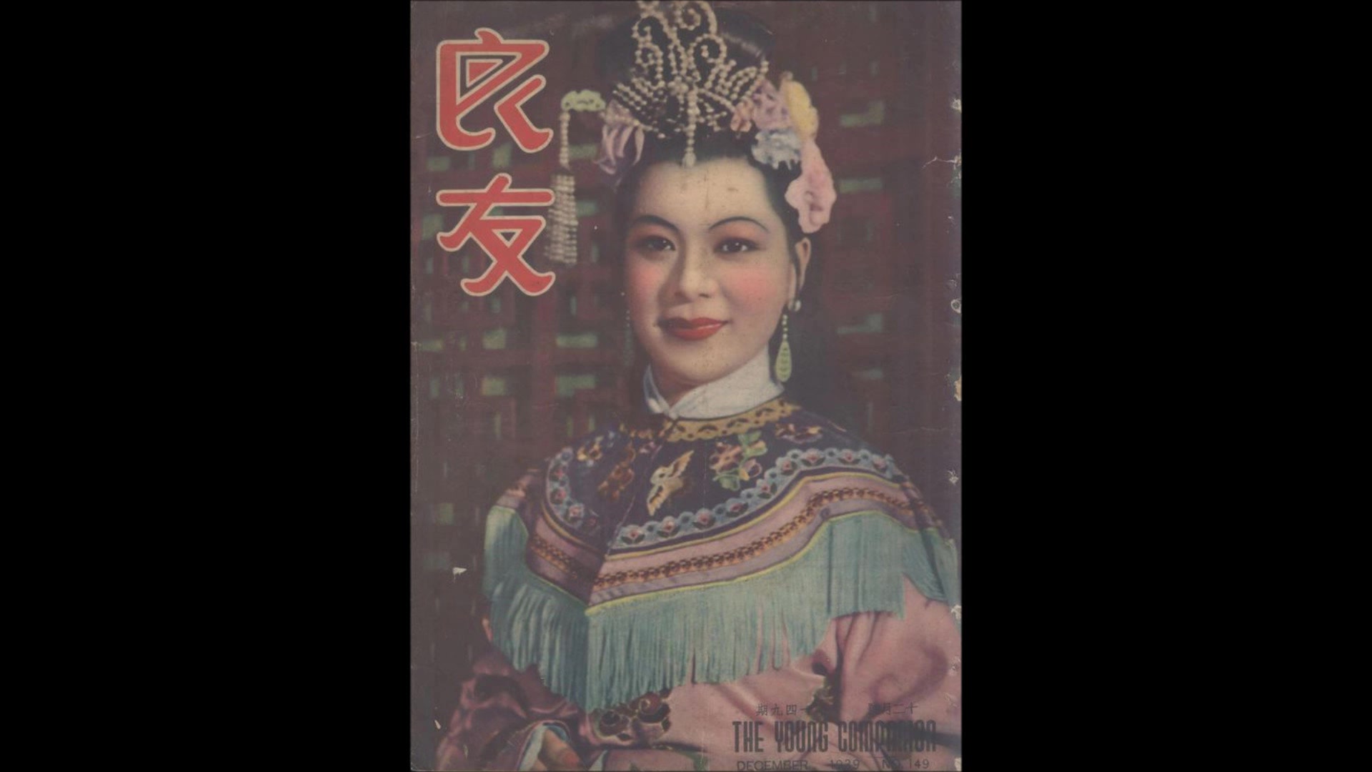 白虹太平春1939年百代录音1939年电影武则天插曲图为1939年舞台剧杨