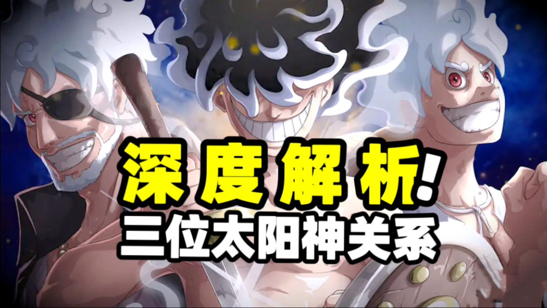 尼卡>乔伊波伊>路飞！深度解析三位太阳神之间的复杂关系