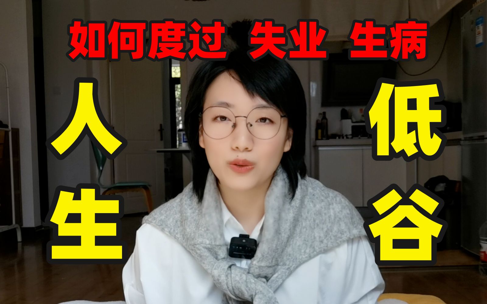 如何走出至暗时刻？失业半年、身体垮掉、差点毁容后我的煎熬与反思