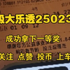 最新超级大乐透第25024期专家组预测号码提前公布前后区